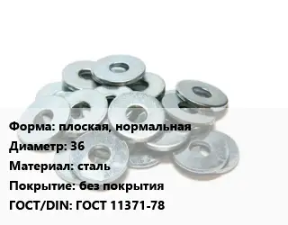 Шайба плоская, нормальная D=36 сталь без покрытия ГОСТ: ГОСТ 11371-78